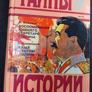 Книга "Воспоминания бывшего секретаря Сталина. Я был агентом Сталина"