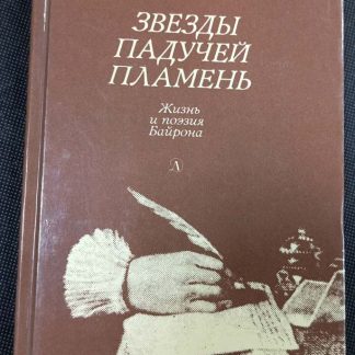 Книга "Звезды падучей пламень"