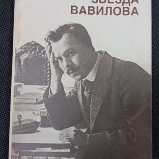 Книга "Звезда Вавилова"