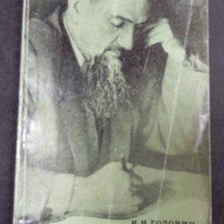 Книга "И.В. Курчатов"