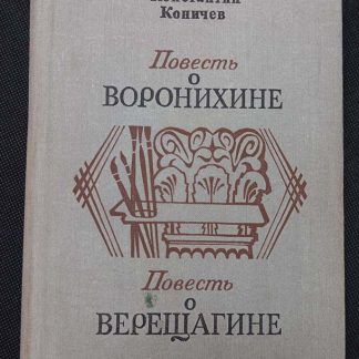 Книга "Повесть о Воронихине. Повесть о Верещагине"