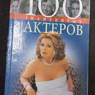 Книга "100 знаменитых актёров"