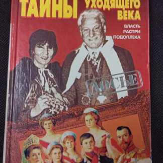 Книга "Тайны уходящего века"
