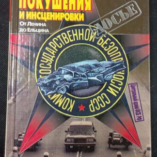 Книга "Покушения и инсценировки"