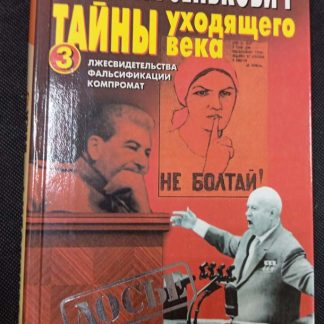 Книга "Тайны уходящего века" №3