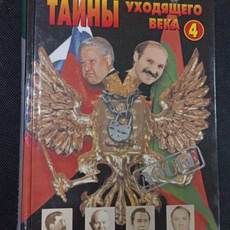 Книга "Тайны уходящего века" №4