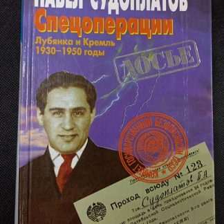 Книга "Супероперации Лубянка и Кремль"