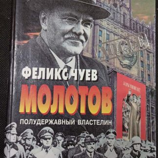 Книга "Молотов"