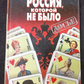 Книга "Россия, которой не было"