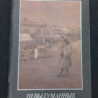 Книга "Невыдуманные рассказы о прошлом"