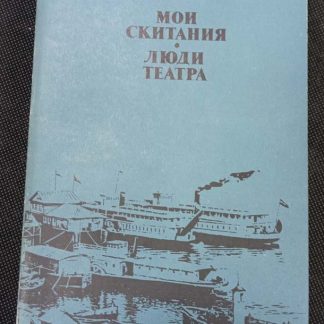 Книга "Мои скитания. Люди театра"