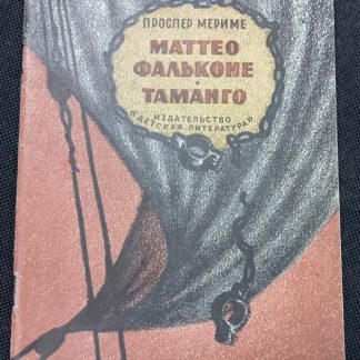 Книга "Матео Фальконе. Таманго"