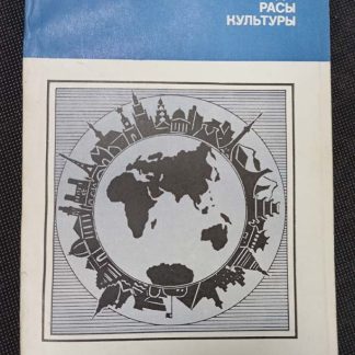 Книга "Народы. Расы. Культуры"