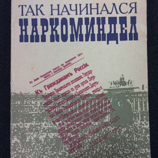 Книга "Так начинался Наркоминдел"