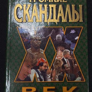 Книга "Самые громкие скандалы"