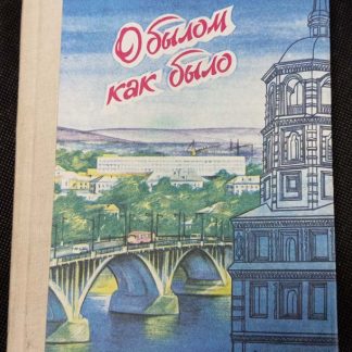 Книга "О былом, как было"
