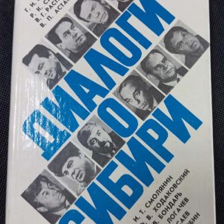 Книга "Диалоги о Сибири"
