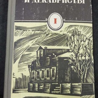 Книга "Сибирь и декабристы"
