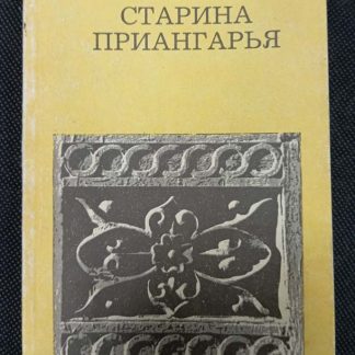 Книга "Живая старина Приангарья"