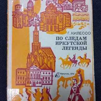 Книга "По следам Иркутской легенды"