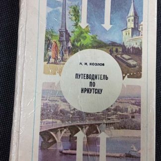 Книга "Путеводитель по Иркутску"