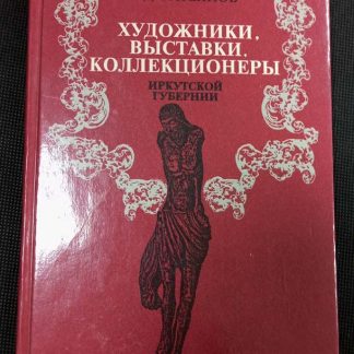 Книга "Художники, выставки, коллекционеры Иркутской губернии"