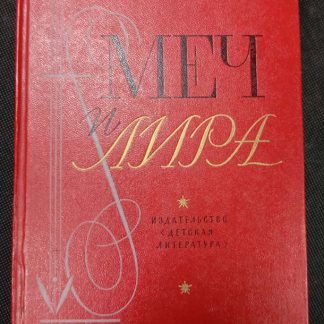 Книга "Меч и Лира" сборник