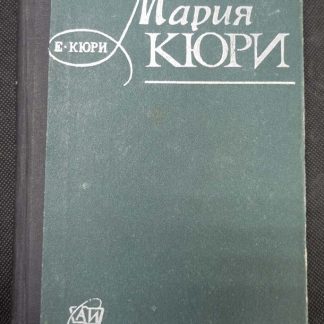 Книга "Мария Кюри"