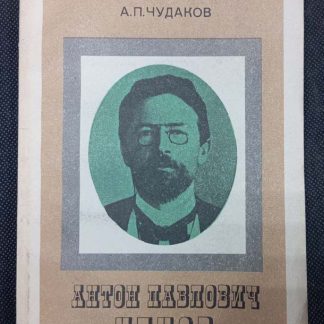 Книга "Антон Павлович Чехов"
