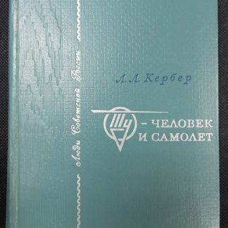 Книга "Ту - человек и самолёт"