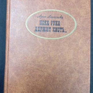 Книга "Пока рука держит кисть"