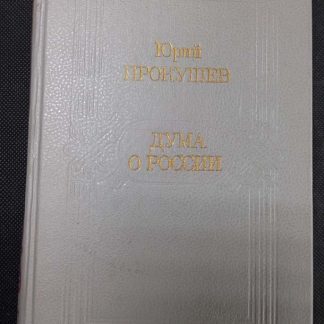 Книга "Дума о России"
