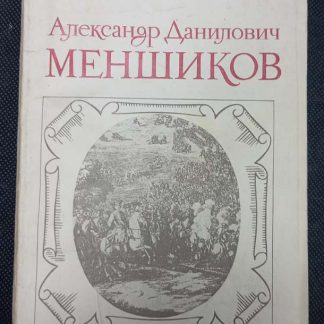 Книга "Меншиков Александр Данилович"