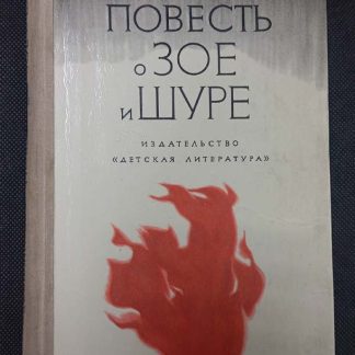 Книга "Повесть о Зое и Шуре"