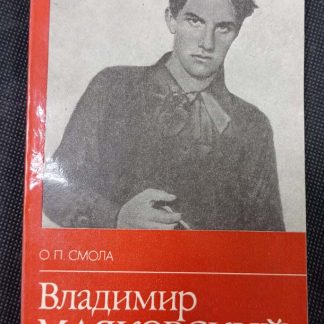 Книга "Владимир Маяковский"