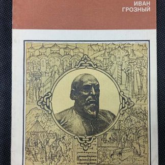 Книга "Иван Грозный"