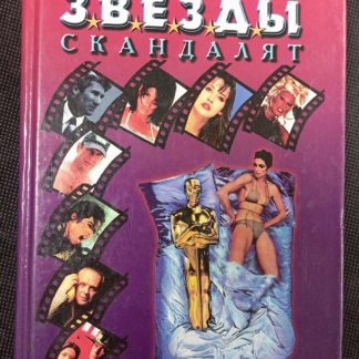 Книга "Звёзды скандалят"