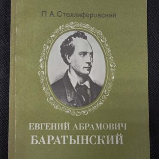 Книга "Евгений Абрамович Баратынский"