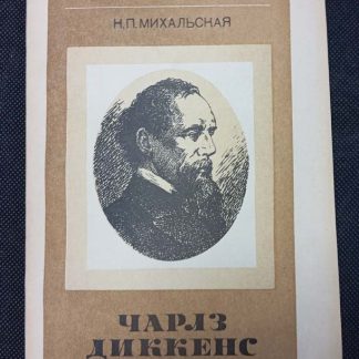 Книга "Чарльз Диккенс"