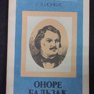 Книга "Оноре Бальзак"