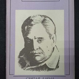 Книга "Святая Елена, маленький остров. Убийство Урицкого"