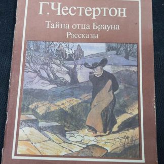 Книга "Тайна отца Брауна. Рассказы"