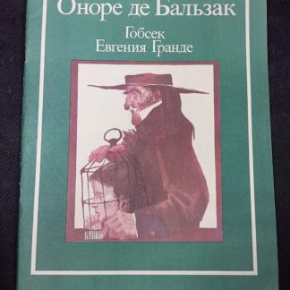 Книга "Гобсек. Евгения Гранде"