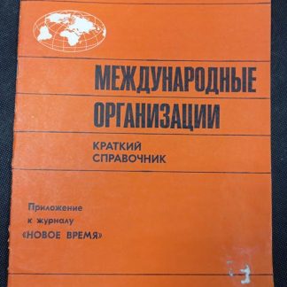 Книга "Международные организации"