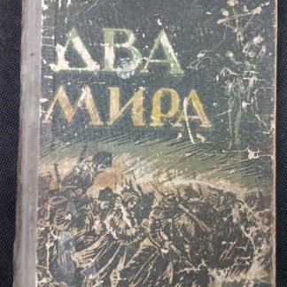Книга "Два мира"