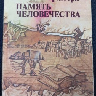 Книга "Память человечества"