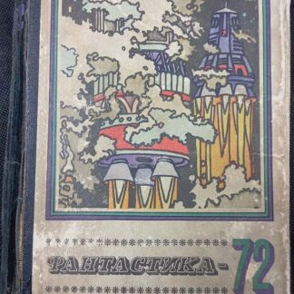 Книга "Фантастика -72" сборник