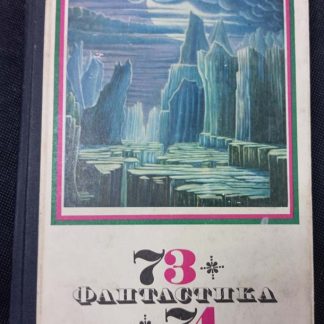 Книга "Фантастика -73,74" сборник