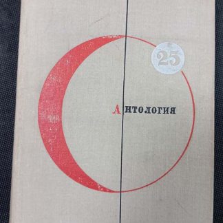 Книга "Антология" сборник