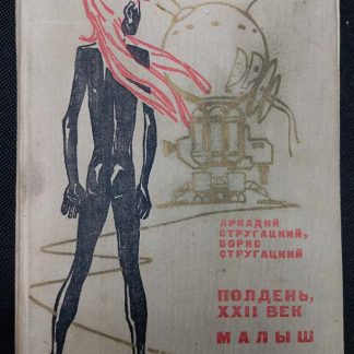 Книга "Полдень ХХ век. Малыш"
